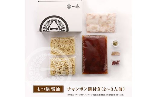 一藤 もつ鍋食べ比べセット(味噌・醤油)各2〜3人前