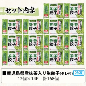 餃子合計168個  茶美豚と国産野菜の生餃子(抹茶入り皮) 12個×14Pを焼餃子や水餃子で 餃子パーティにおすすめ【A-1253H】