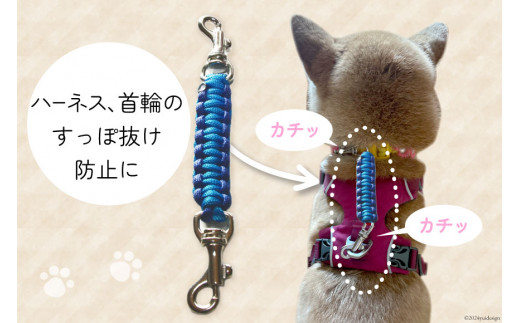 犬用すっぽ抜け防止 パラコードジョイント blueblue 1個 / ピーチアンドフラワー / 北海道 歌志内市 [01227ae016] 犬 散歩グッズ ハーネス 首輪