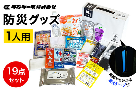 防災グッズ 1人用 19点セット (保存水 安心米 携帯トイレ ウェットティッシュ アルミブランケット 耐水メモ 乾電池式充電器 等) [0425]