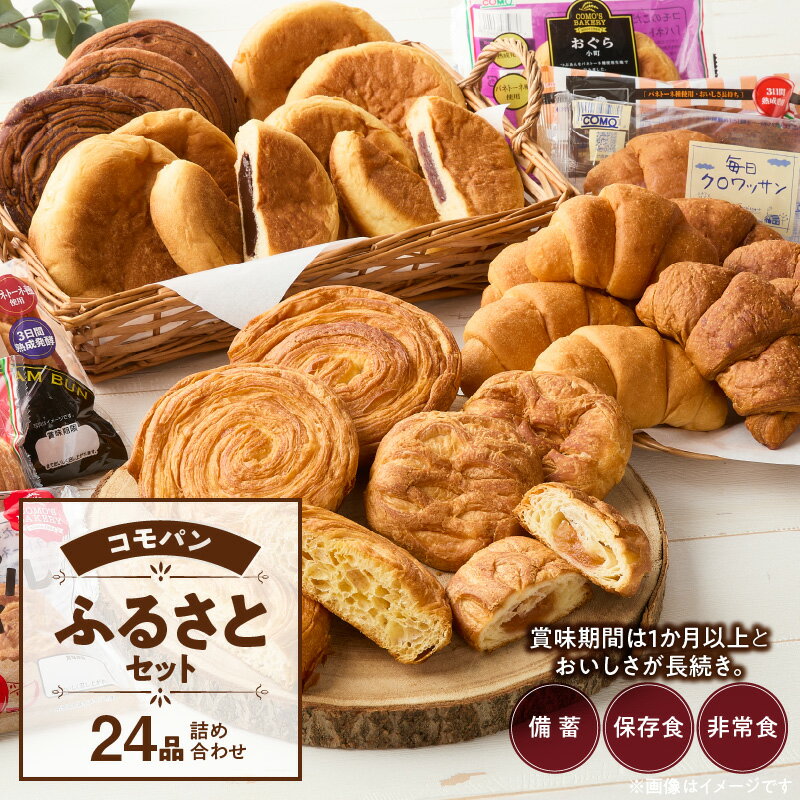 【ふるさと納税】パン コモパン ふるさとセット 7種 24品 詰め合わせ デニッシュ あんぱん チョコクリームパン クロワッサン メロンパン おいしさ長持ち ロングライフパン 備蓄 保存食 非常食 長時間熟成 発酵 朝食 ベーカリー おやつ お取り寄せ 愛知県 小牧市 送料無料