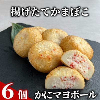 ふるさと納税 紋別市 かにマヨボール6個【揚げたてかまぼこ】★