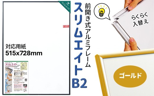 前開き式 ポスターフレーム 額縁 スリムエイト B2 ゴールドアルミ額縁