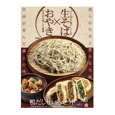 ふるさと納税 塩尻市 各務製粉の鴨だしせいろ2人前 おやき3種セット(めんつゆ付き)