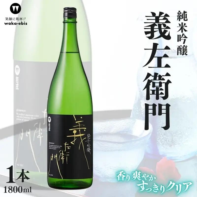 純米吟醸 義左衛門 1800ml【webs0004】