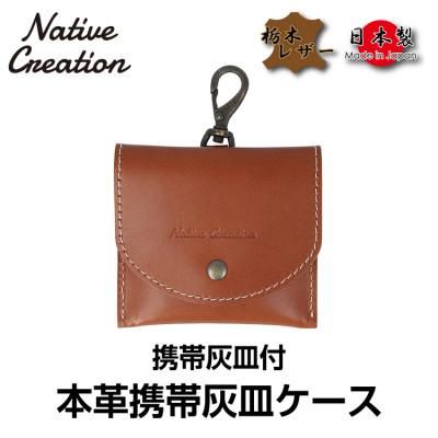 ふるさと納税 大和郡山市 Native Creation 携帯灰皿ケース NC3767 BROWN 栃木レザー