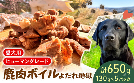 ットフード シカ肉 ボイル 130g×5個 セット ドックフード ペット 犬 いぬ イヌ わんちゃん ワンちゃん ワンちゃん用 愛犬 小型犬 中型犬 大型犬 シニア犬 高たんぱく 高たんぱく 低脂肪 ふるさと納税 ぺリ君 オレ 