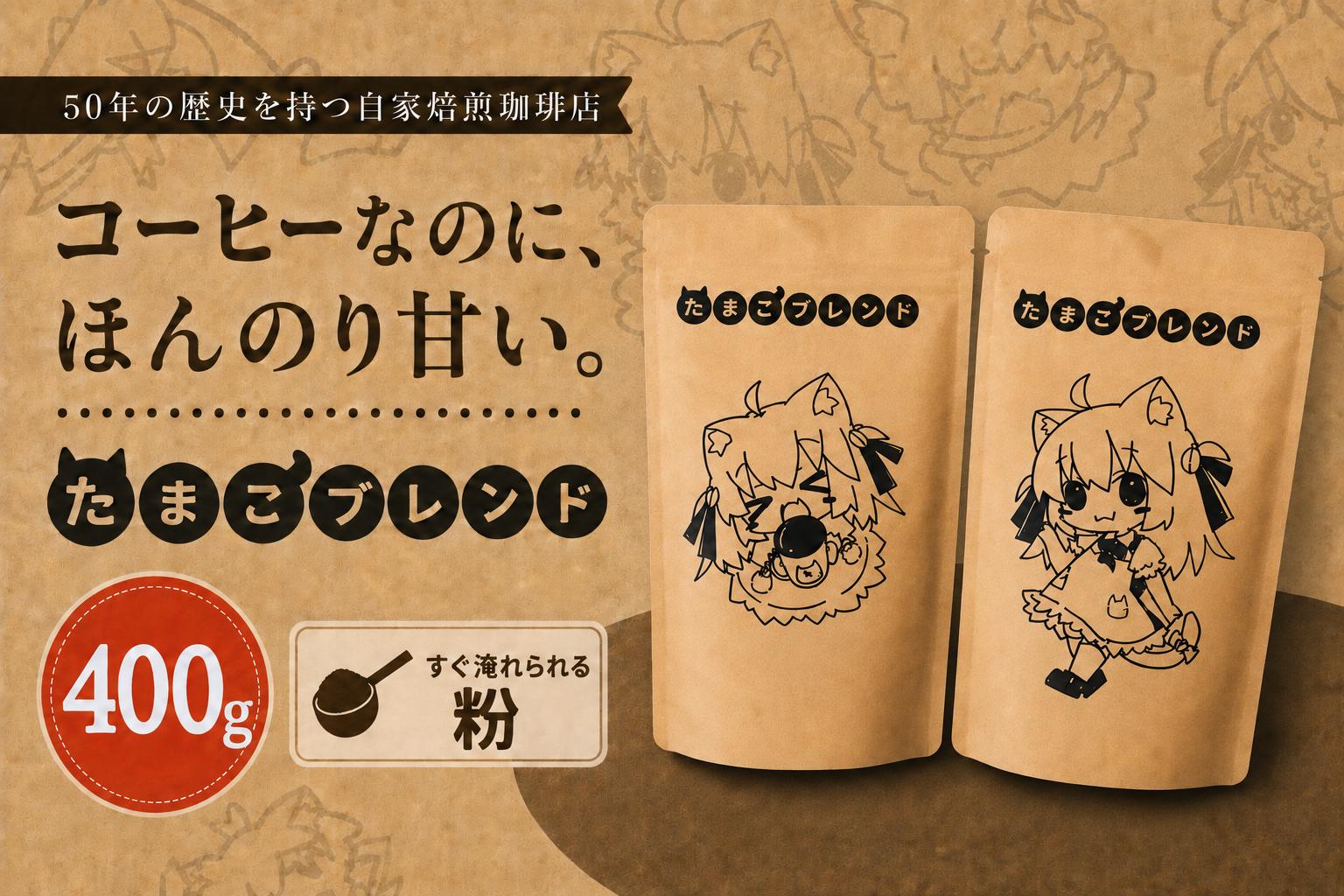 
                  コーヒー 自家焙煎 コーヒー たまこブレンド セット 400g 粉 | セット 珈琲 coffee 焙煎 ドリップコーヒー ドリップバッグ 豆 粉 飲み比べ 香り 休憩 おやつ 朝食 飲料 お取り寄せ ギフト 贈答 贈答用 贈り物 プレゼント 手土産 お土産 自宅用 家庭用 多摩コーヒー 東京都 青梅市
                