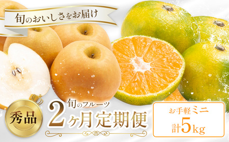 旬の フルーツ 定期便 2ヶ月連続 秀品 ミニ 日本フルーツ株式会社《9月上旬-10月末頃出荷》熊本県 荒尾市 おまかせ 梨 早生みかん 果物 フルーツ スイーツ デザート ギフト ご贈答