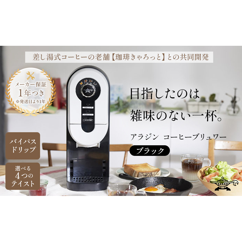 アラジン ブラック 黒 コーヒーブリュワー ACO-D01AF Aladdin コーヒーメーカー 珈琲 コーヒー ドリップコーヒー 調理家電 キッチン家電 家電 電化製品 日用品