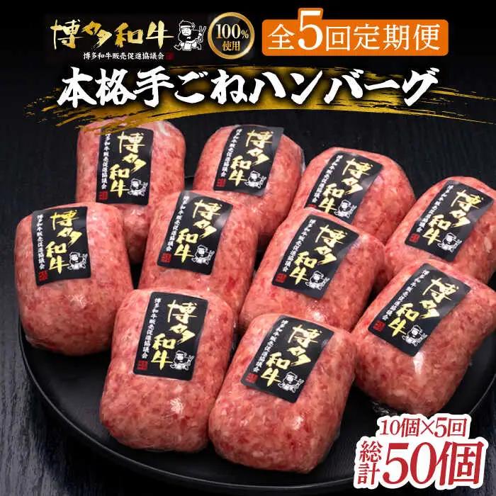 【5回定期便】 手ごね ハンバーグ 10個 [ABCL042] 冷凍 ハンバーグ