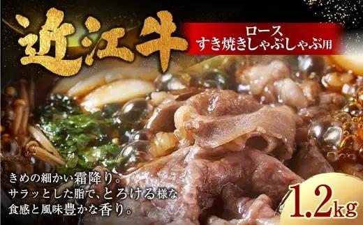 近江牛ロースすき焼きしゃぶしゃぶ用 1,200g （ 400g × 3パック ） お肉 肉 ニク にく 牛肉 牛 国産 滋賀県産 冷凍 近江牛 おかず 晩酌 ロース すき焼き しゃぶしゃぶ 霜降り
