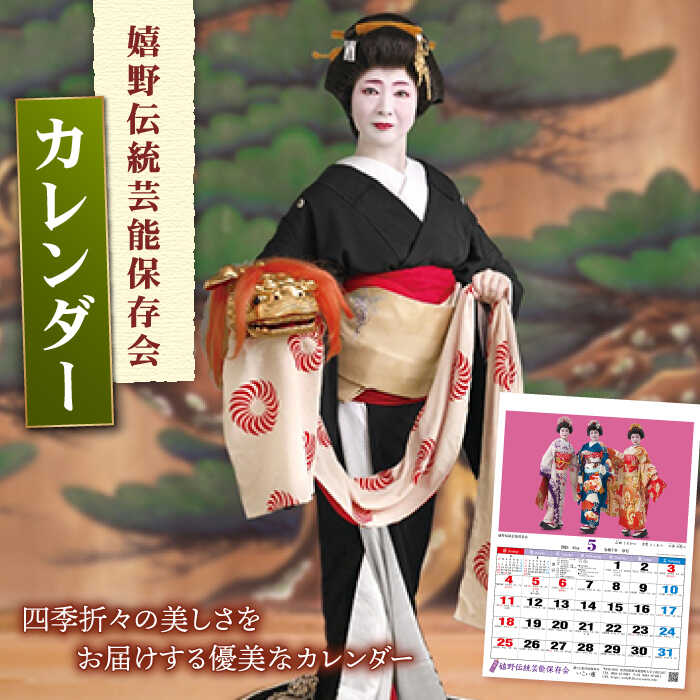 【ふるさと納税】嬉野伝統芸能保存会カレンダー 佐賀県嬉野市/嬉野伝統芸能保存会[NAV003]