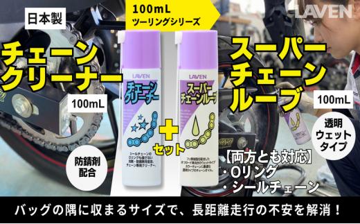 
                  ラベンチェーンクリーナー[ミニ]100mL+スーパーチェーンルブ[ミニ]100mLセット
                