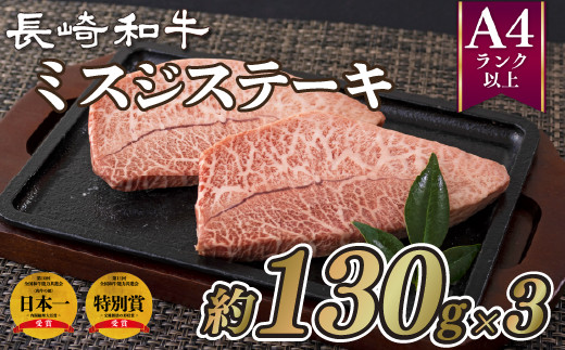 B198p 長崎和牛ミスジステーキ 牛肉 国産 ブランド 和牛 黒毛和牛 焼き肉