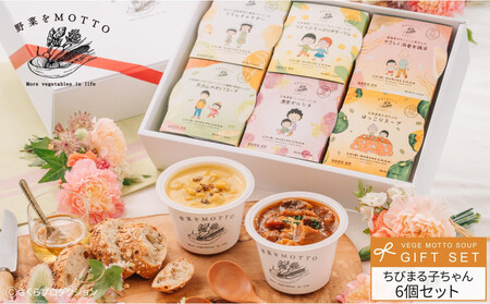 【ちびまる子ちゃん】レンジで1分 野菜をMOTTOスープ 6個ギフトセット ちびまる子ちゃん限定パッケージスープ