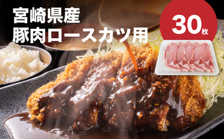 宮崎県産豚肉ロースカツ用30枚セット_K65_0004_1