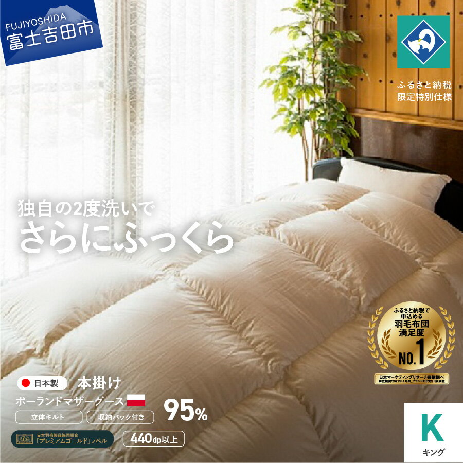 【ふるさと納税】 羽毛布団 掛け布団 キング 日本製 本掛け 生成り ポーランド マザーグース 羽毛2回洗浄 ふるさと納税限定 くすみカラー 寝具 国産 【創業100年】 80番手サテン 超長綿 抗菌防臭 防ダニ加工 セット ベッド 暖かい