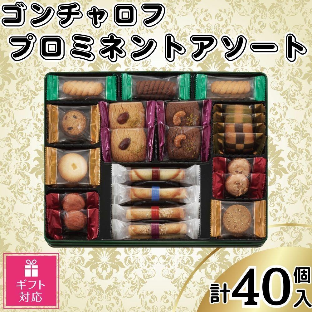 【ふるさと納税】【ギフト包装対応】ゴンチャロフ　プロミネントアソート　合計40個入り