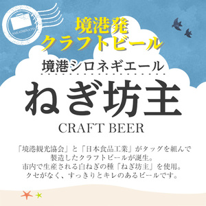 境港シロネギエールねぎ坊主(330ml×8本) 鳥取県 ビール クラフトビール 地ビール ご当地ビール お酒 ねぎ 伯州美人 家飲み おうち飲み ギフト【sm-CT003】【日本食品工業】