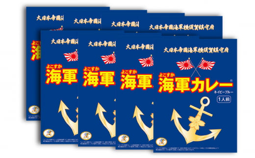 よこすか海軍カレー180g×8 ビーフカレー 海軍カレー 軍艦 横須賀 自衛隊 神奈川 レトルト 非常食 保存食【横須賀商工会議所 おもてなしギフト事務局（株式会社調味商事）】 [AKAQ003]