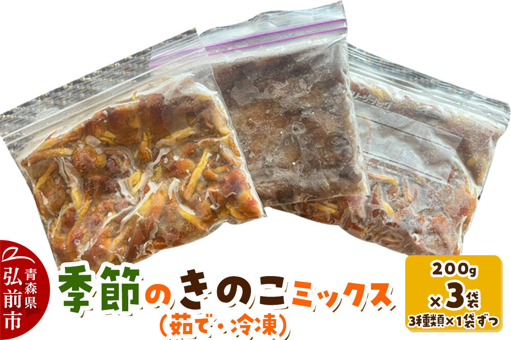 きのこ 季節のきのこミックス（茹で・冷凍） 200g×3袋（3種類×1袋ずつ） 青森県産 [きのこセット きのこ詰め合わせ]