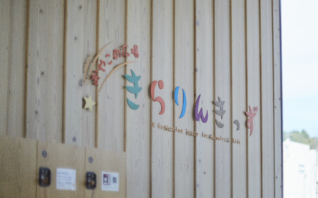 【 きらりんきっず 活動支援 返礼品なし 】1口50,000円 思いやり型返礼品 陸前高田市の子育て家庭応援！ 子どもと子育て世代が集える場の提供 / 妊娠期からつながりをつくる / 子どもはまちの宝