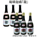 【ふるさと納税】琉球泡盛「龍」 20度＆30度(720ml)　6本セット