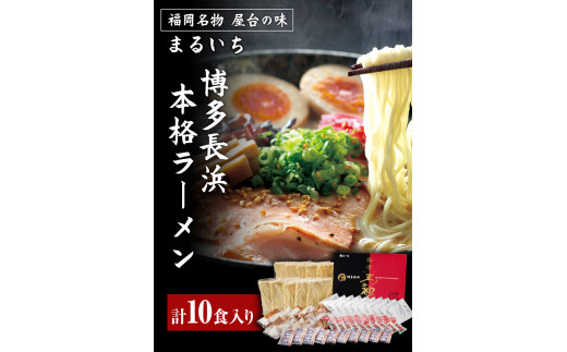 まるいち博多長浜本格ラーメン 10食入り《30日以内に出荷予定(土日祝除く)》福岡県 拉麺 ギフト対応 贈答 送料無料---sc_kmsnghram_30d_22_10500_10i---