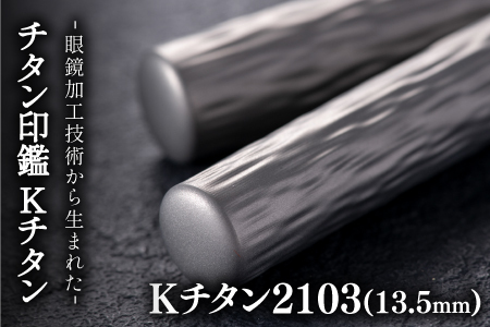 鯖江の眼鏡加工技術から生まれたチタン印鑑 Kチタン13.5mm 2103