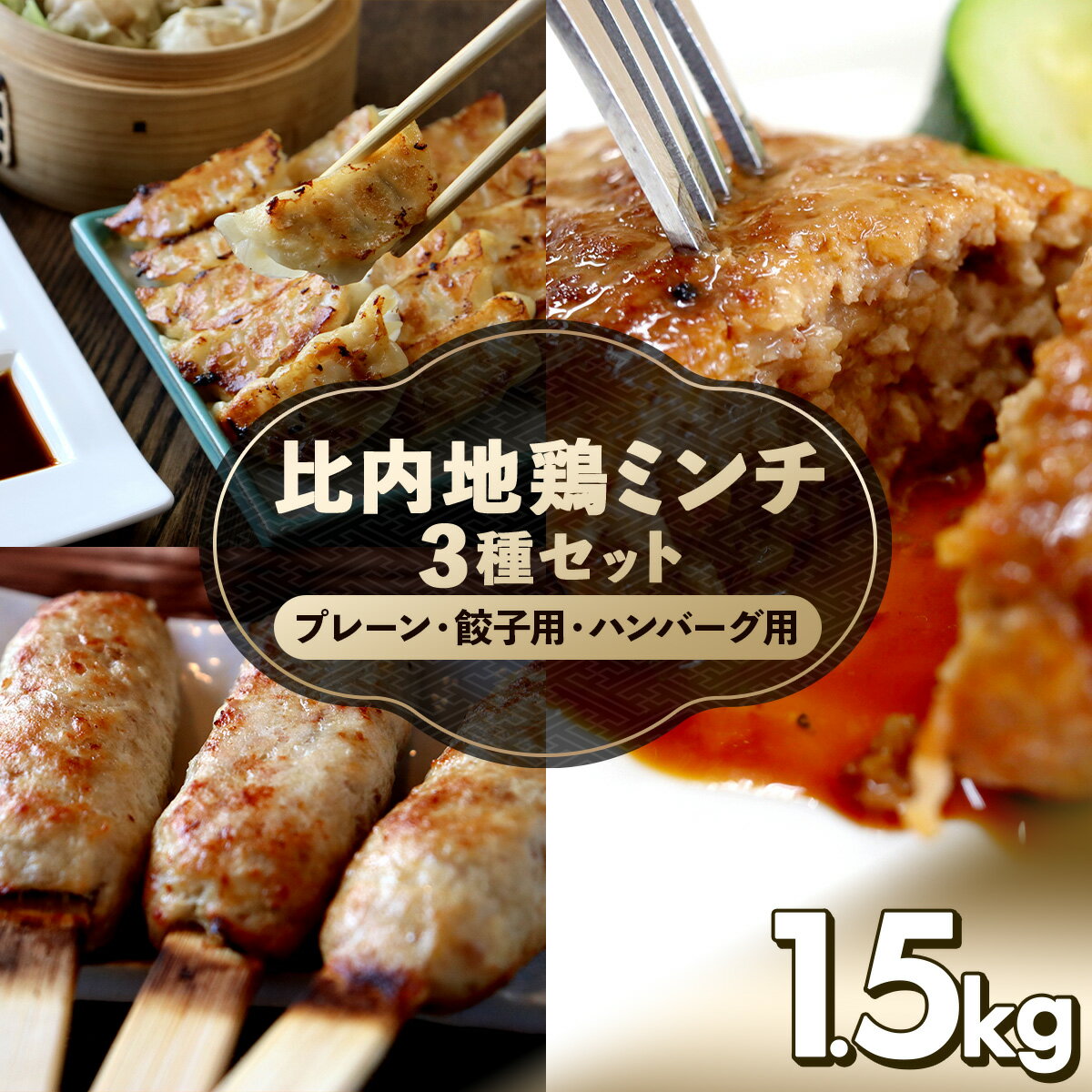 【ふるさと納税】比内地鶏ミンチ3種セット（プレーン・餃子用・ハンバーグ用各500g）1.5kg【比内地鶏 地鶏 鶏肉 肉 お肉 ミンチ セット 詰め合わせ プレーン 餃子 ハンバーグ つくね 鍋 小分け 贈り物 ギフト 東北 秋田県 大館市】【115P2301】
