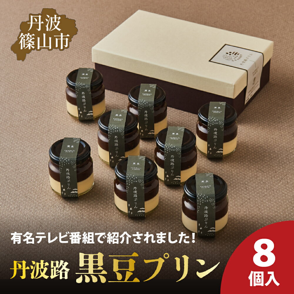 【ふるさと納税】丹波路「黒豆プリン」8個入り | 兵庫県 丹波篠山市