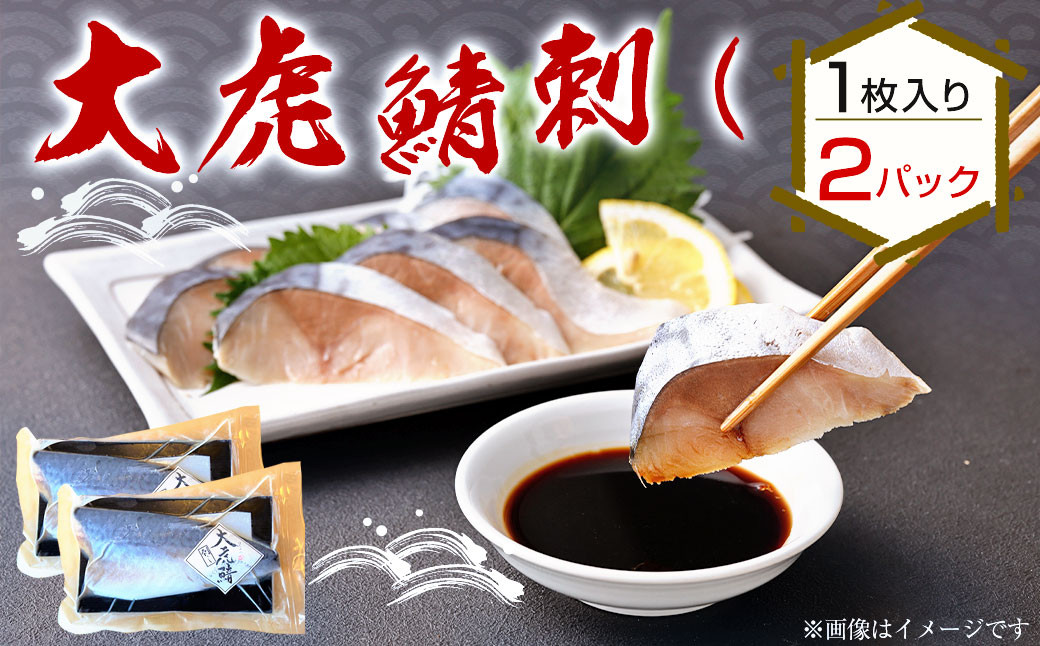 大虎鯖刺し (1枚入り×2パック) 大虎 鯖 サバ 刺し 添加物 不使用 ※画像はイメージです