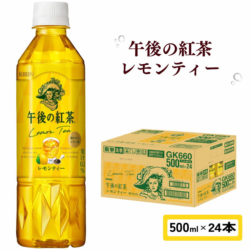 紅茶 午後の紅茶 レモンティー 500ml 24本 ペットボトル キリン ギフト ケース 滋賀県 彦根