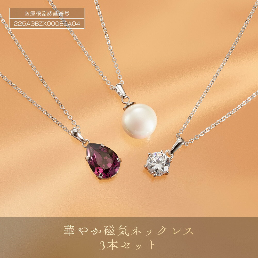 【ふるさと納税】華やか 磁気ネックレス 3本セット | ネックレス 磁気ネックレス おしゃれ 女性 ペンダント セット 磁気 レディース