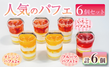 人気のパフェ 6個 セット 苺 オレンジ フルーツ いちご パフェ