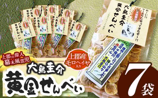 幕末風雲児　大鳥圭介　黄金せんべい(上郡産モロヘイヤ入り) | 煎餅　せんべい　焼き菓子　おかき モロヘイヤ　兵庫県　上郡町