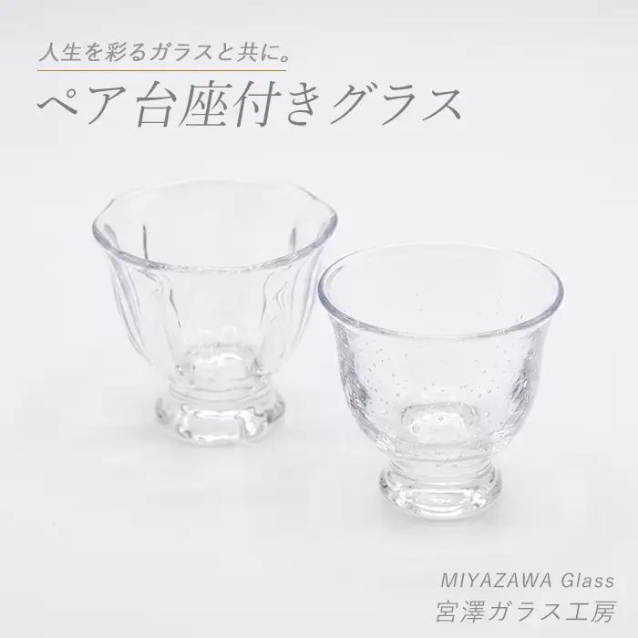 台座付きグラス ペアセット 宮澤ガラス IB095-006 グラス グラス