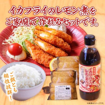 ふるさと納税 西尾市 西尾名物イカフライ10個とレモン煮のたれ1本セット・P010 |  | 01