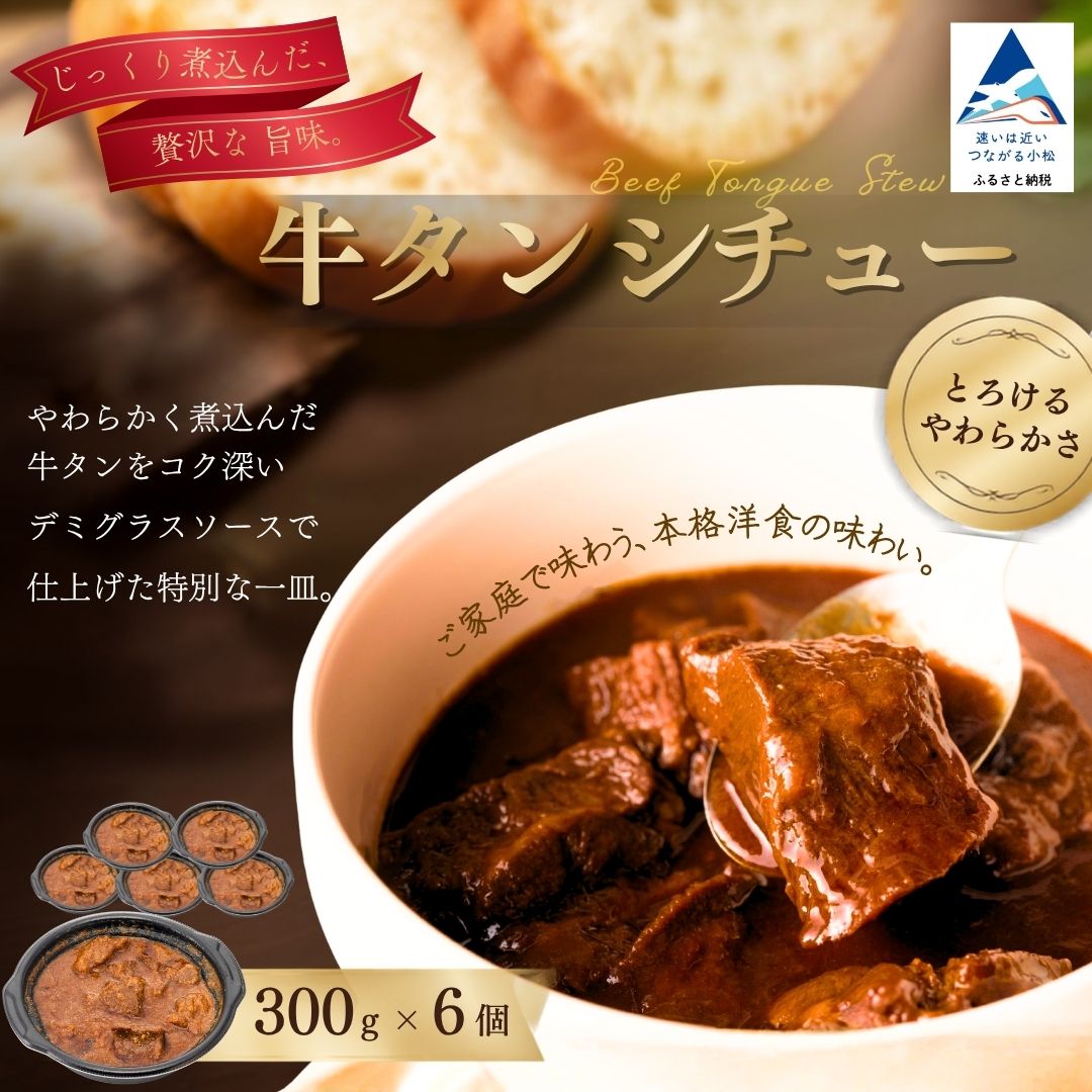 【ふるさと納税】 牛タン シチュー 6個 焼肉店 老舗 ゴロゴロ 肉 大ぶり牛タン 贅沢シチュー じっくり煮込み 石川県 小松市 gg002n00 【鉄板焼肉 しんらえん】