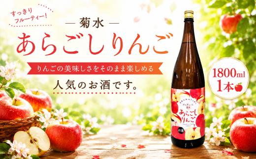 菊水 あらごしりんご 1800ml 1本 あらごし りんご リンゴ 林檎 フルーツリキュール 酒 おさけ お酒 sake 女子会 リキュール 土佐 すっきり ギフト 父の日 パーティ 贈り物 一升瓶 1,800ml 1.8L 菊水酒造 高知県 安芸市