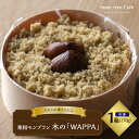 【ふるさと納税】栗粉 モンブラン 木の「WAPPA」冷凍【meet tree】栗きんとん ケーキ くりこ 栗 くり スフレチーズケーキ 洋菓子人気 スイーツ ギフト プレゼント 和菓子 栗菓子 誕生日 記念日 お取り寄せ グルメ 送料無料 岐阜県 中津川市 F4N-0195