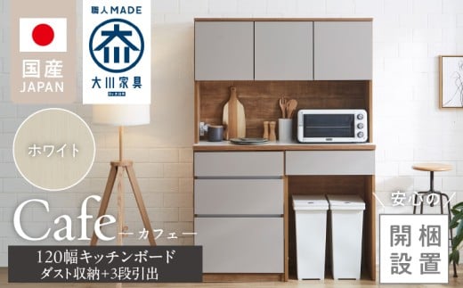 【開梱設置】キッチンボード カフェ120　120上台＋ダスト収納＋3段引出（ホワイト）_開梱設置 キッチンボード カフェ 120 大川家具 下台 3段引出 ダスト収納 ホワイト 耐震ダボ 可動棚 扉 引出し 収納 コンセント付き キッチン 家具 ダストスペース 国内製造 お取り寄せ_Qd095-10