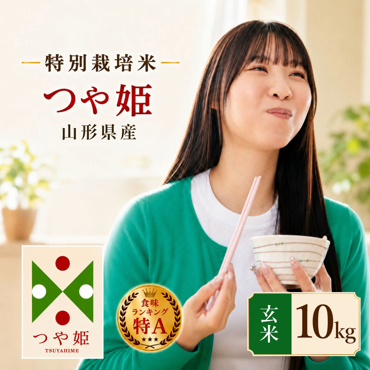 【令和7年産】 特別栽培米 つや姫 玄米 10kg（5kg×2袋）　山形県産　| つやひめ 10キロ 米 お米 コメ 食品 ご飯 ごはん 美味しい おいしい ブランド米 エコ包装 おすすめ 人気 山形