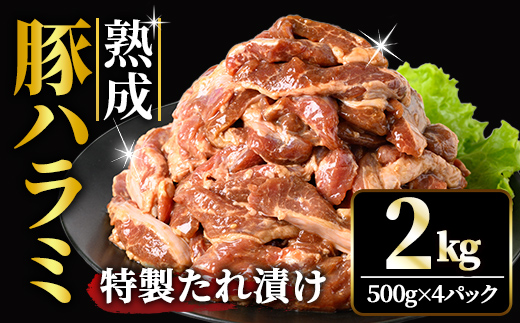直営焼肉店の味たれ漬け 熟成豚ハラミ (2kg) 冷凍 たれ タレ ハラミ 焼肉 豚肉 小分け ホルモン 希少部位 カット済 味付き 茨城県 【そうざい男しゃく（株式会社池延）】【ho1683】
