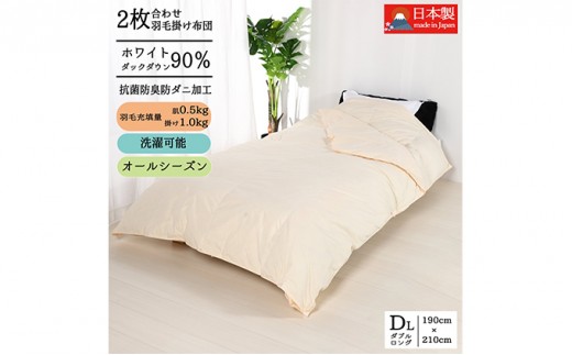 
羽毛布団ダブル二枚合わせ 合掛布団1.0kg/肌掛布団0.5kg オールシーズン対応 クリーム
