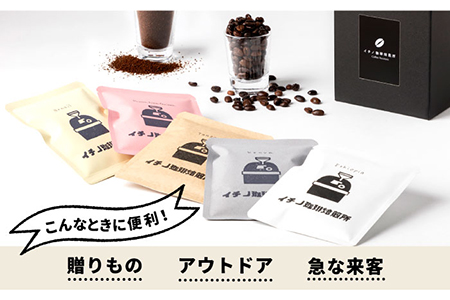 コーヒー 珈琲 コーヒー豆 ドリップバッグ ストレートコーヒー おうち時間  イチノ珈琲焙煎所  ドリップバッグのセット（2箱） [JEQ001] 9000 9000円  コダワリコーヒー・珈琲 こだ