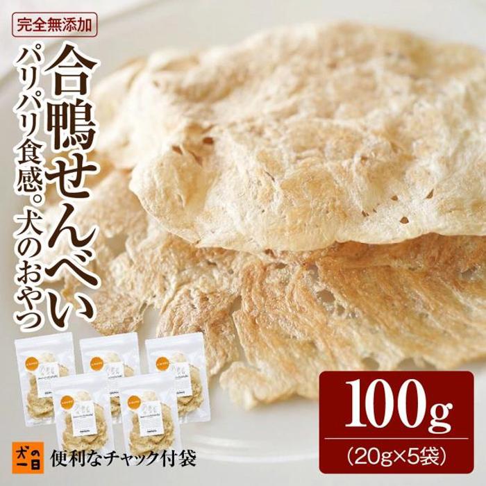 【ふるさと納税】福岡市【犬のおやつ】ギフトに最適！合鴨せんべい（20g×5袋セット）