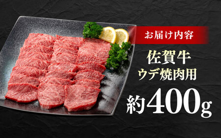 佐賀牛 ウデ焼肉用 約400g 【JAさが 杵島支所】[HAM096]