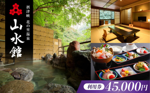 山水館利用券45,000円分 旅行 旅館 宿泊 温泉 浴衣 宿泊券 チケット 予約 旅行 観光 宿泊 宿 温泉宿 旅館 ホテル 宿泊券 チケット 予約 温泉 浴衣 大阪府高槻市/摂津峡 花の里温泉 山水館 [AOAK014]